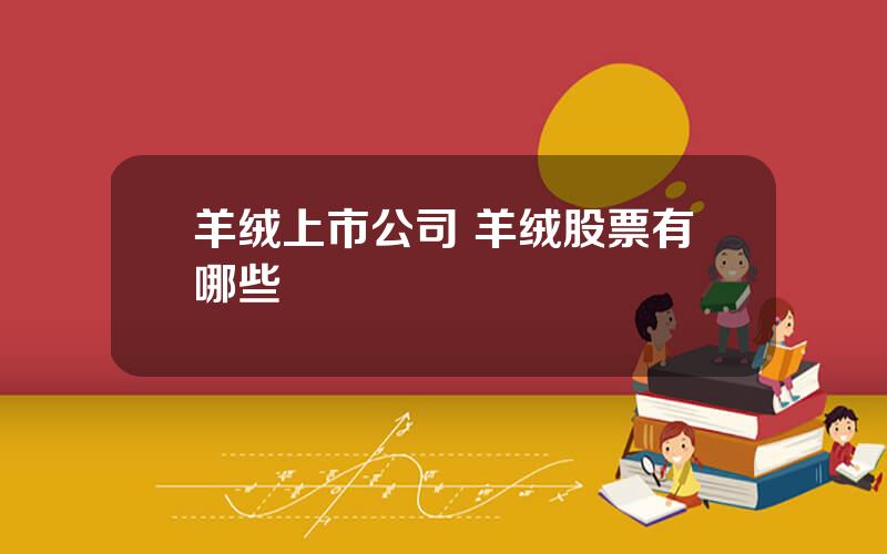 羊绒上市公司 羊绒股票有哪些